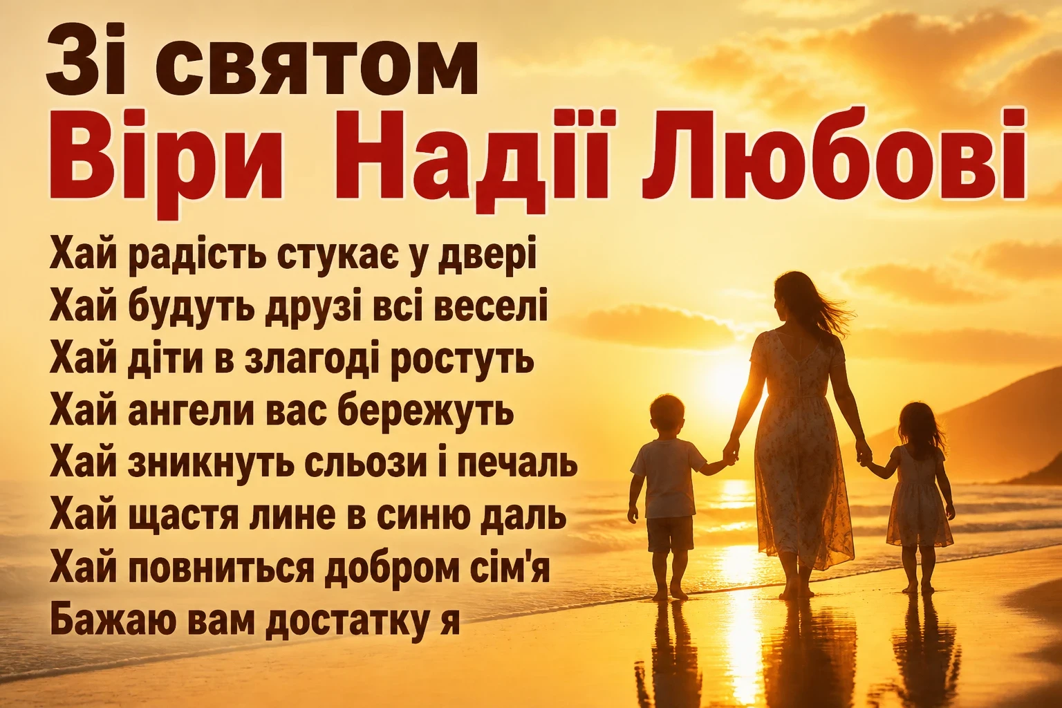 віра надія любов