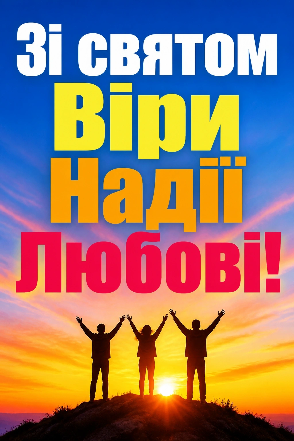 віра надія любов