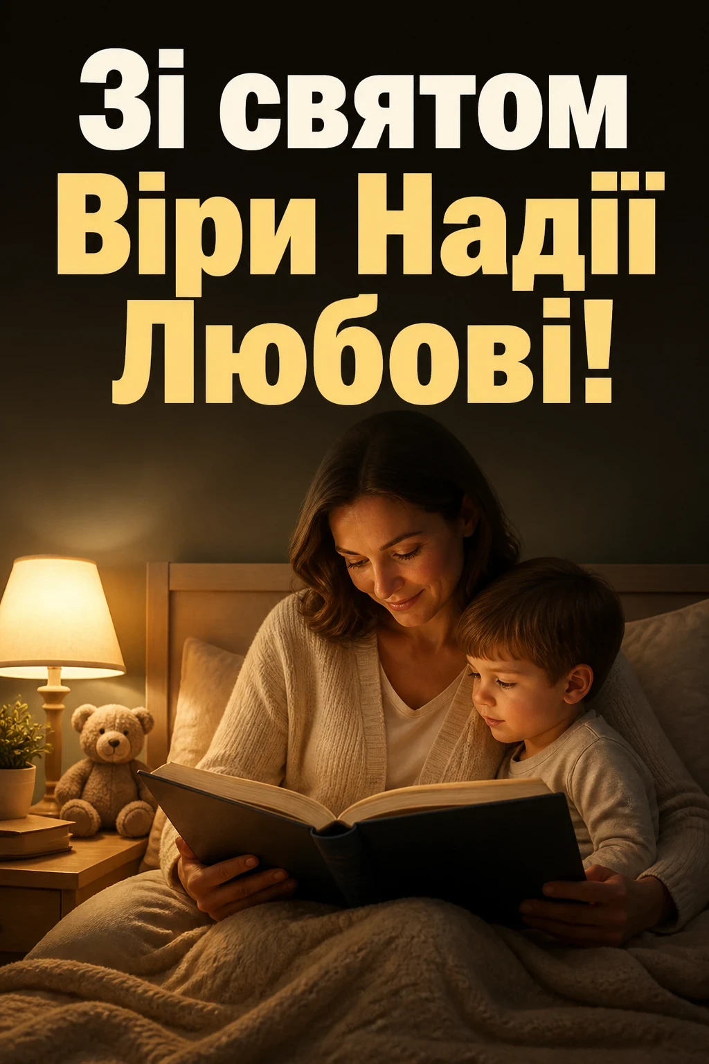 віра надія любов