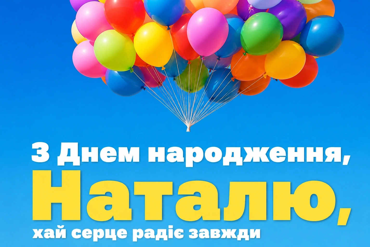 наташа з днем народження наталочка картинки