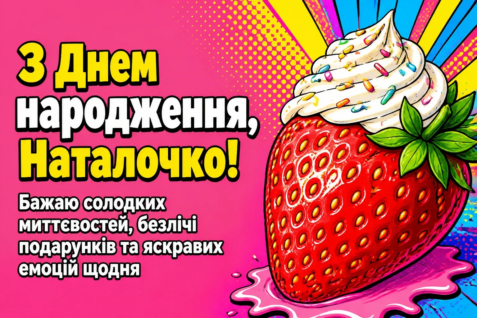 наташа з днем народження наталочка картинки