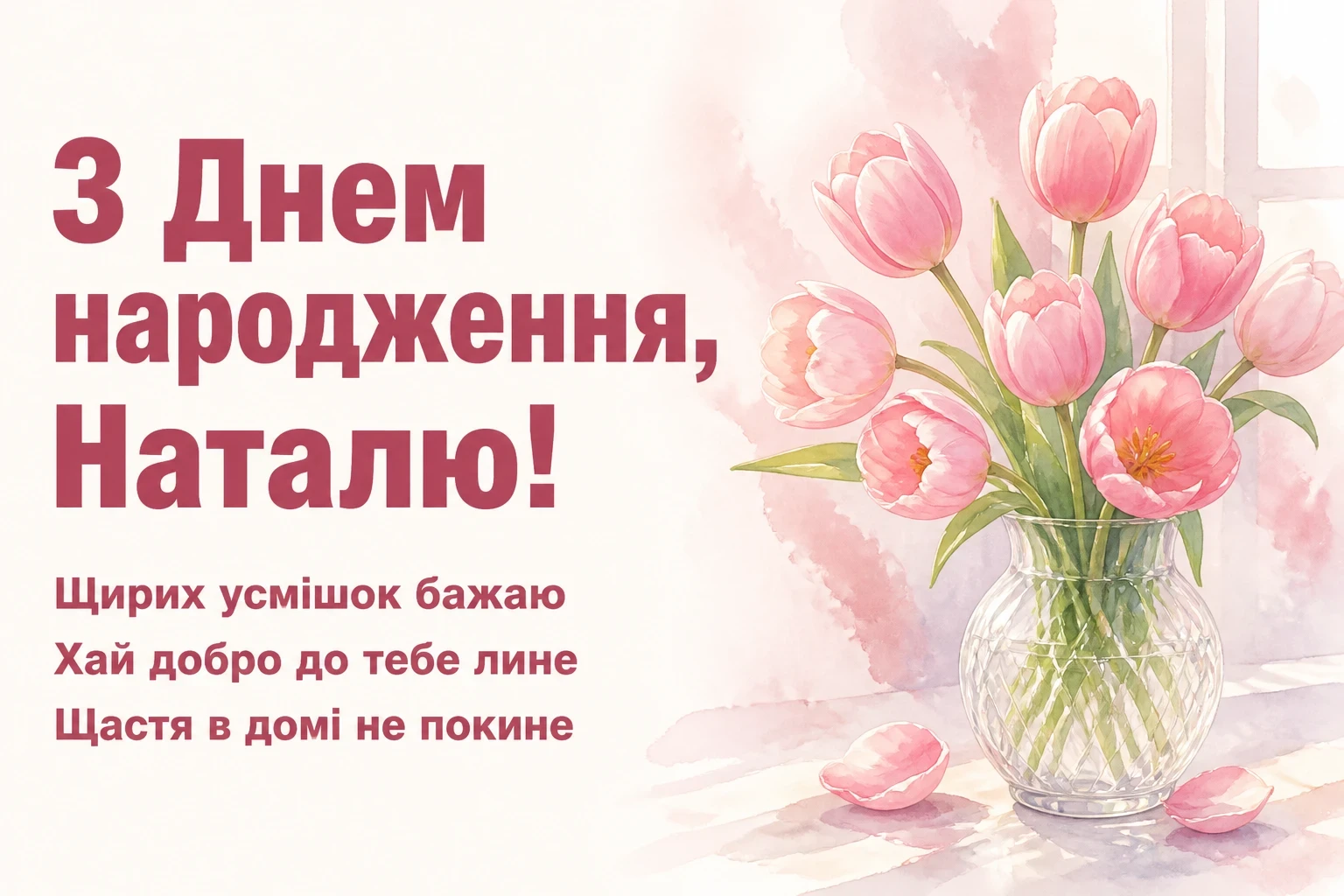наташа з днем народження наталочка картинки