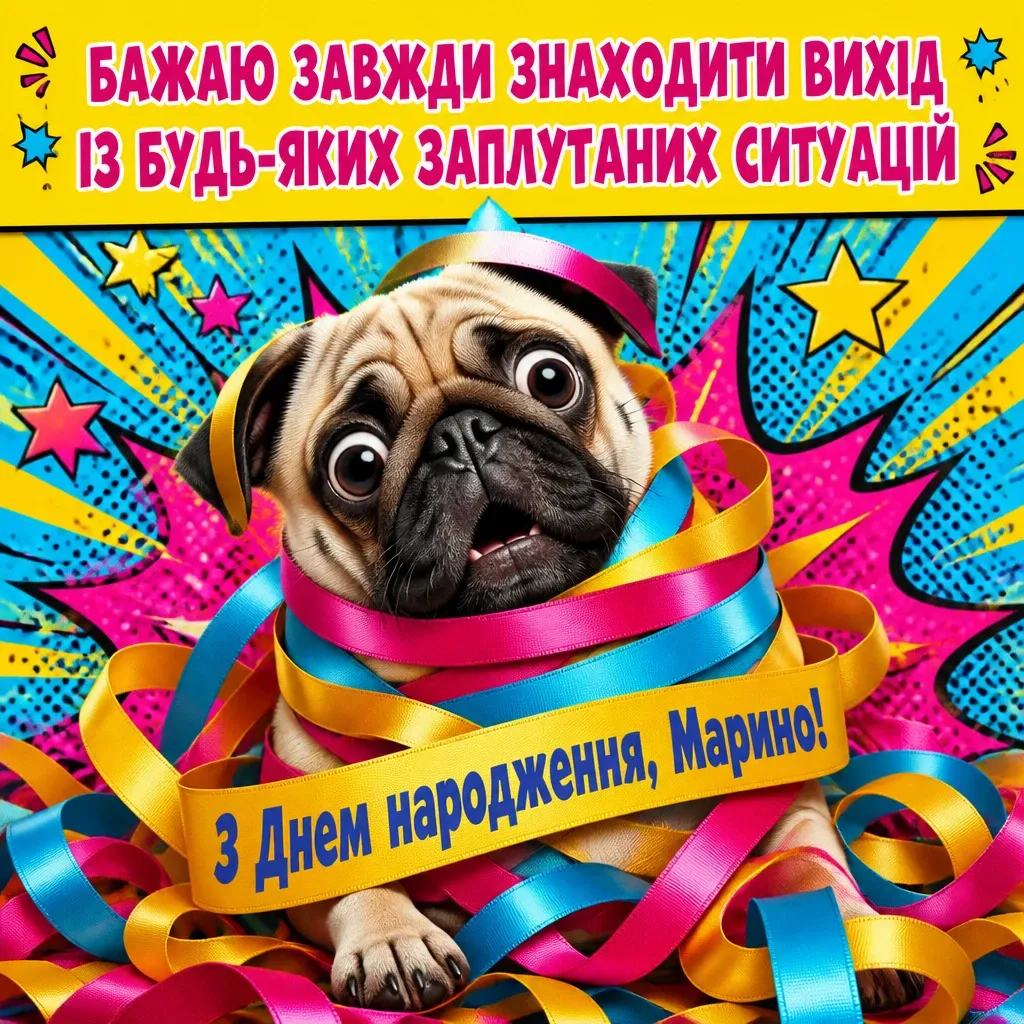 з днем народження марина