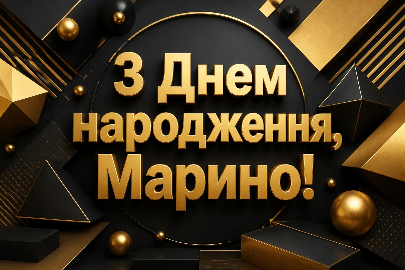 з днем народження марина