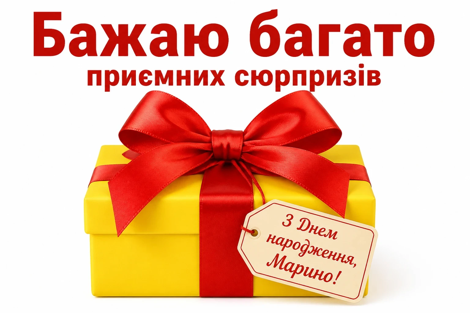 з днем народження марина