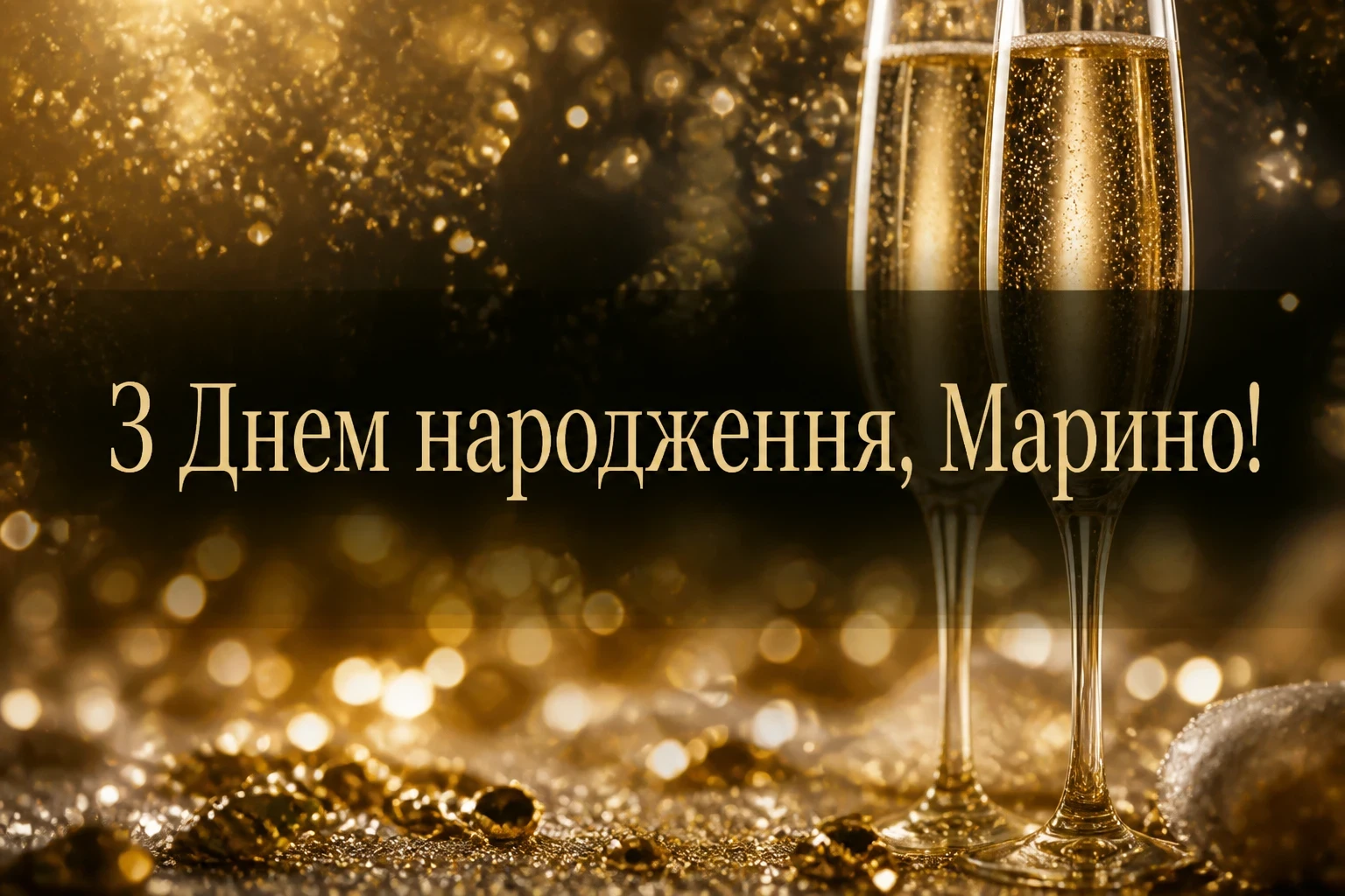 з днем народження марина