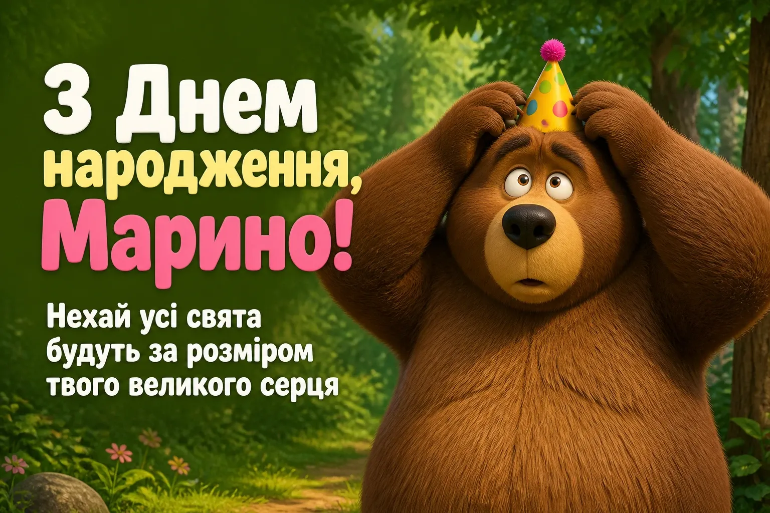 з днем народження марина