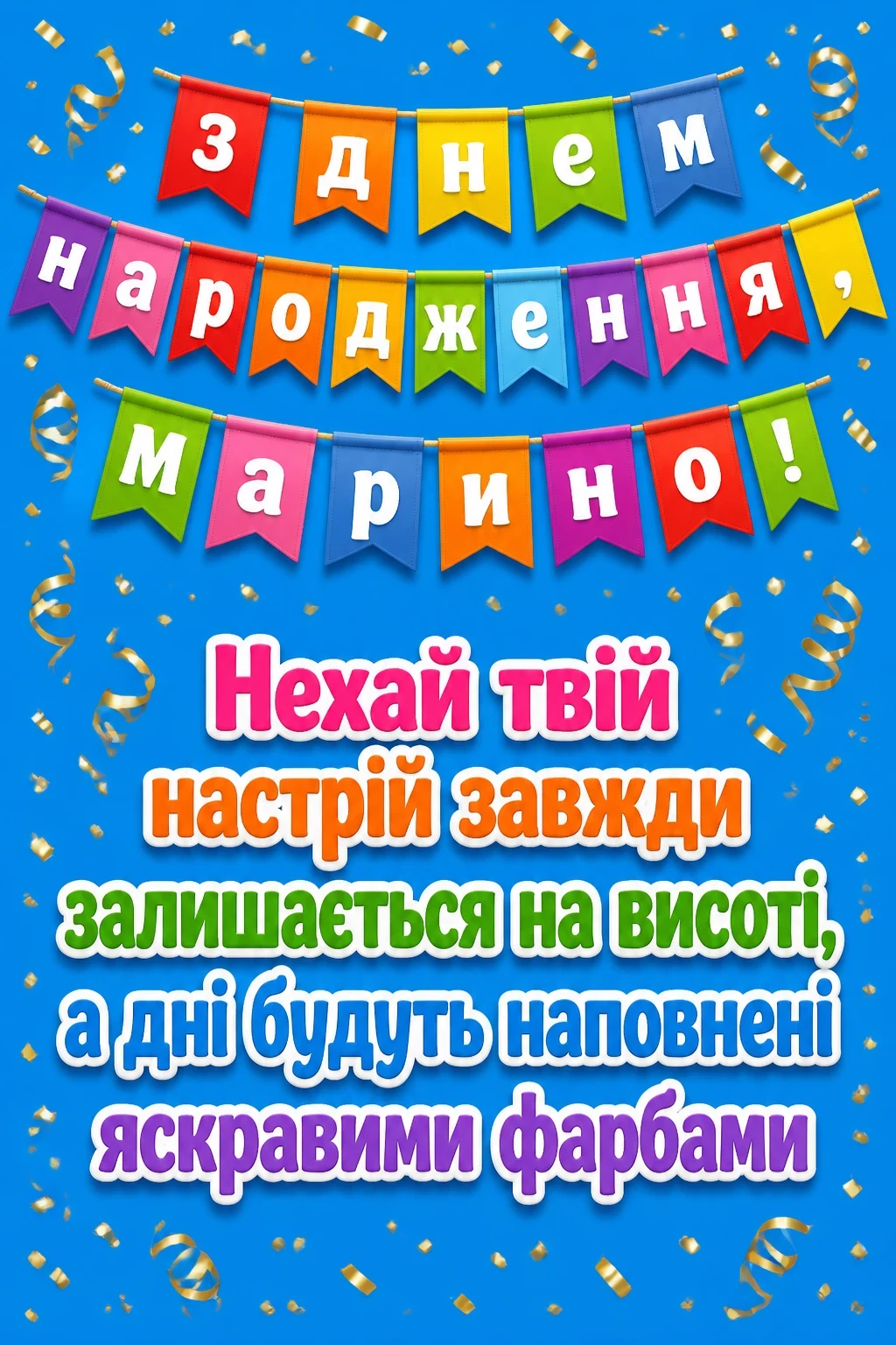 з днем народження марина