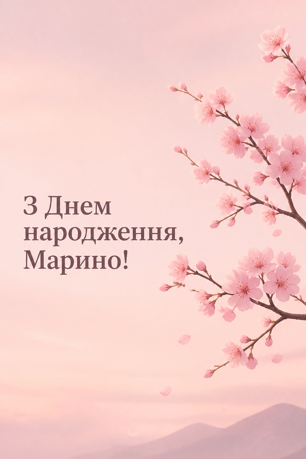з днем народження марина