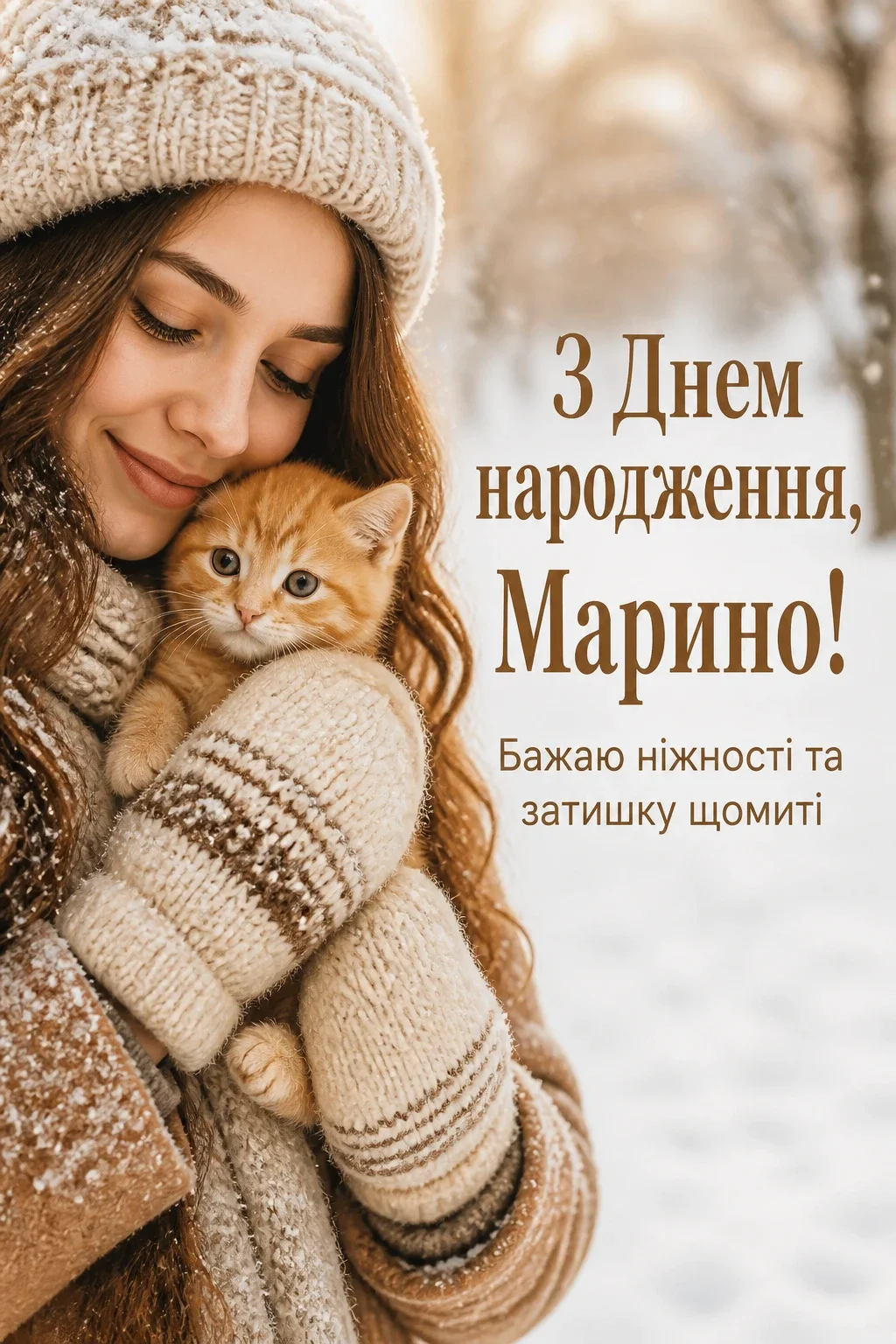 з днем народження марина