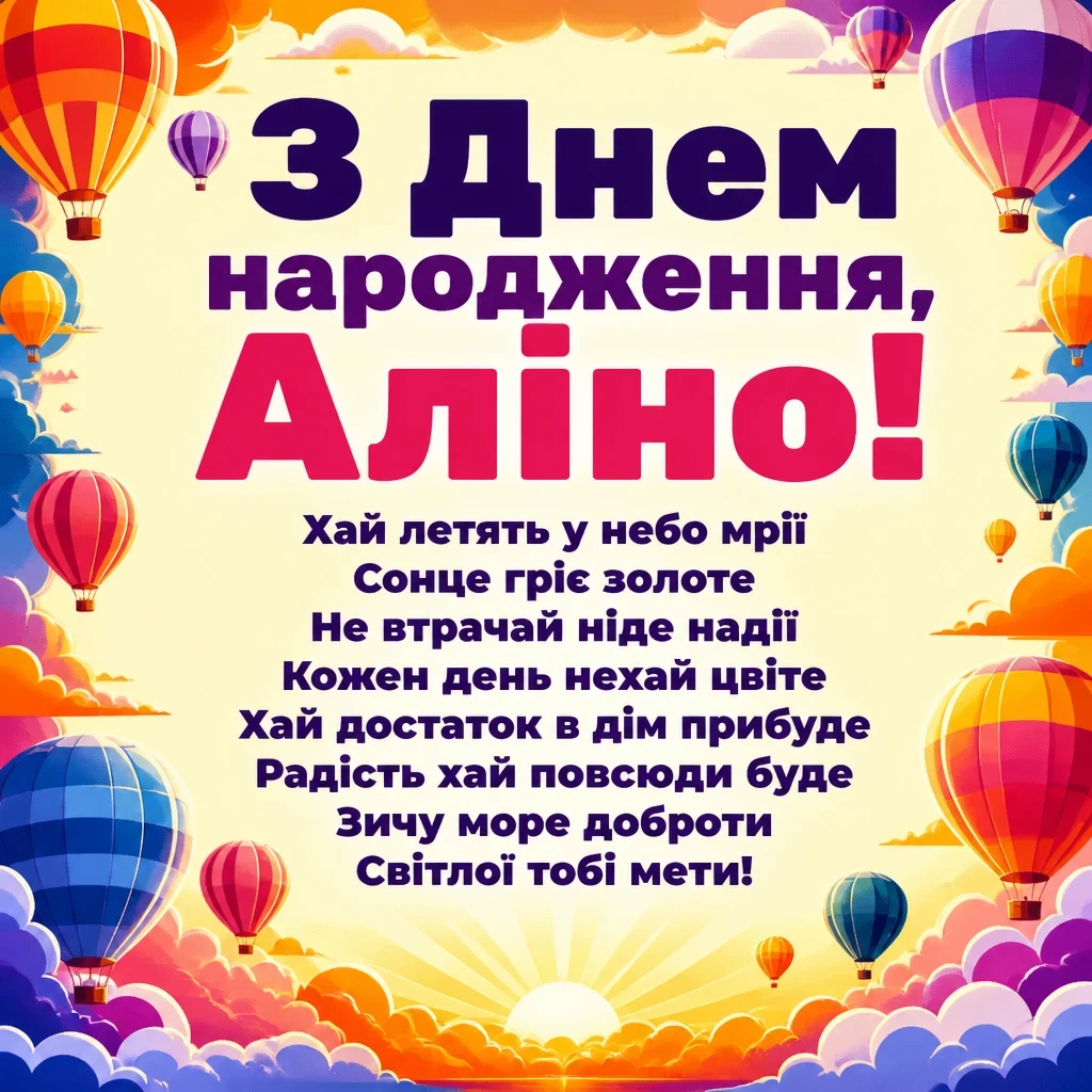 з днем народження аліна