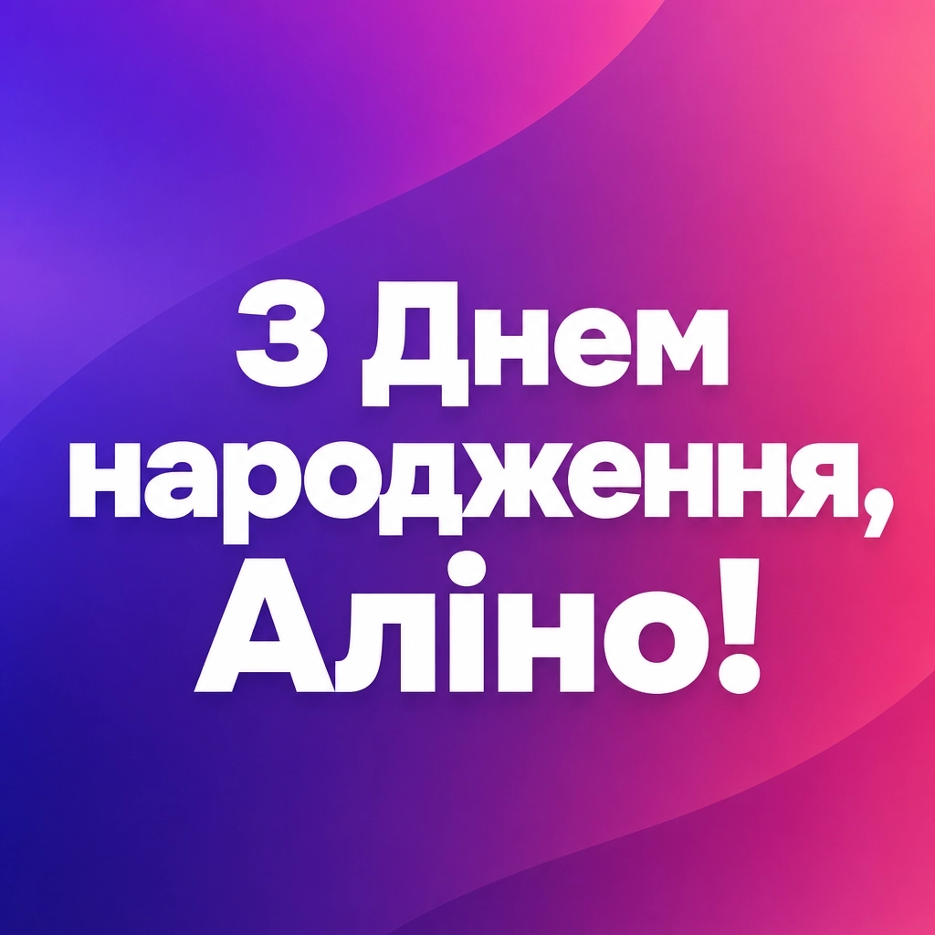 з днем народження аліна