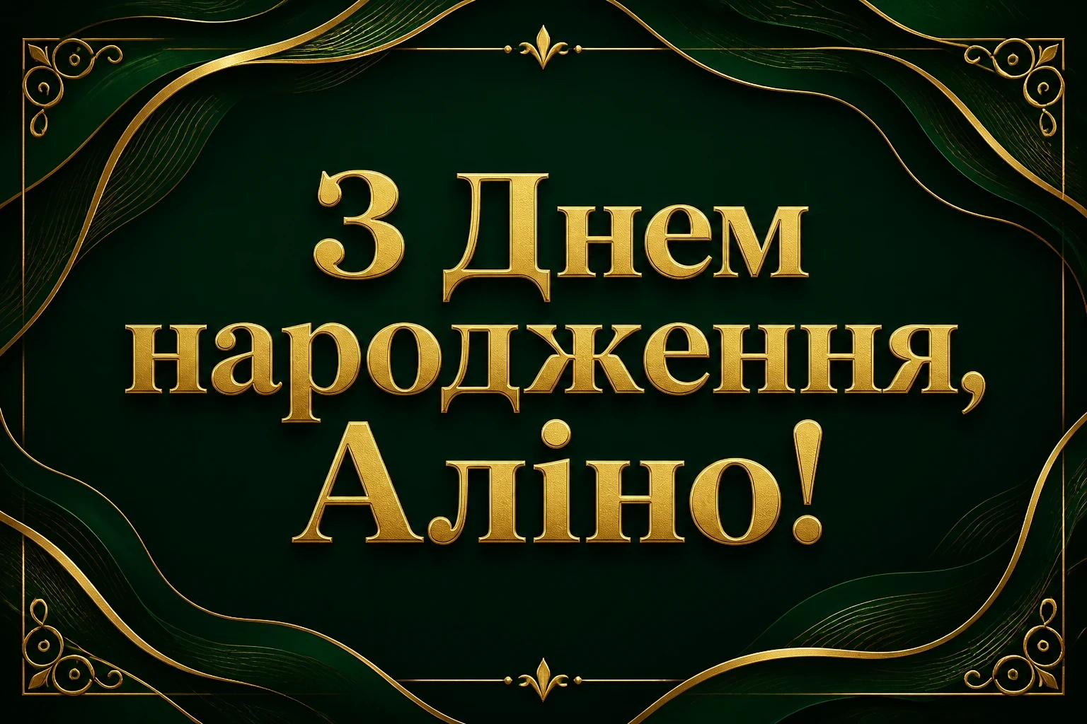 з днем народження аліна