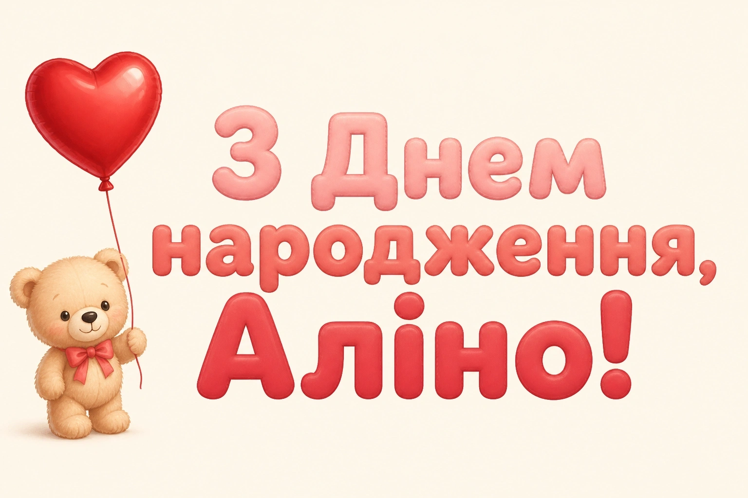 з днем народження аліна