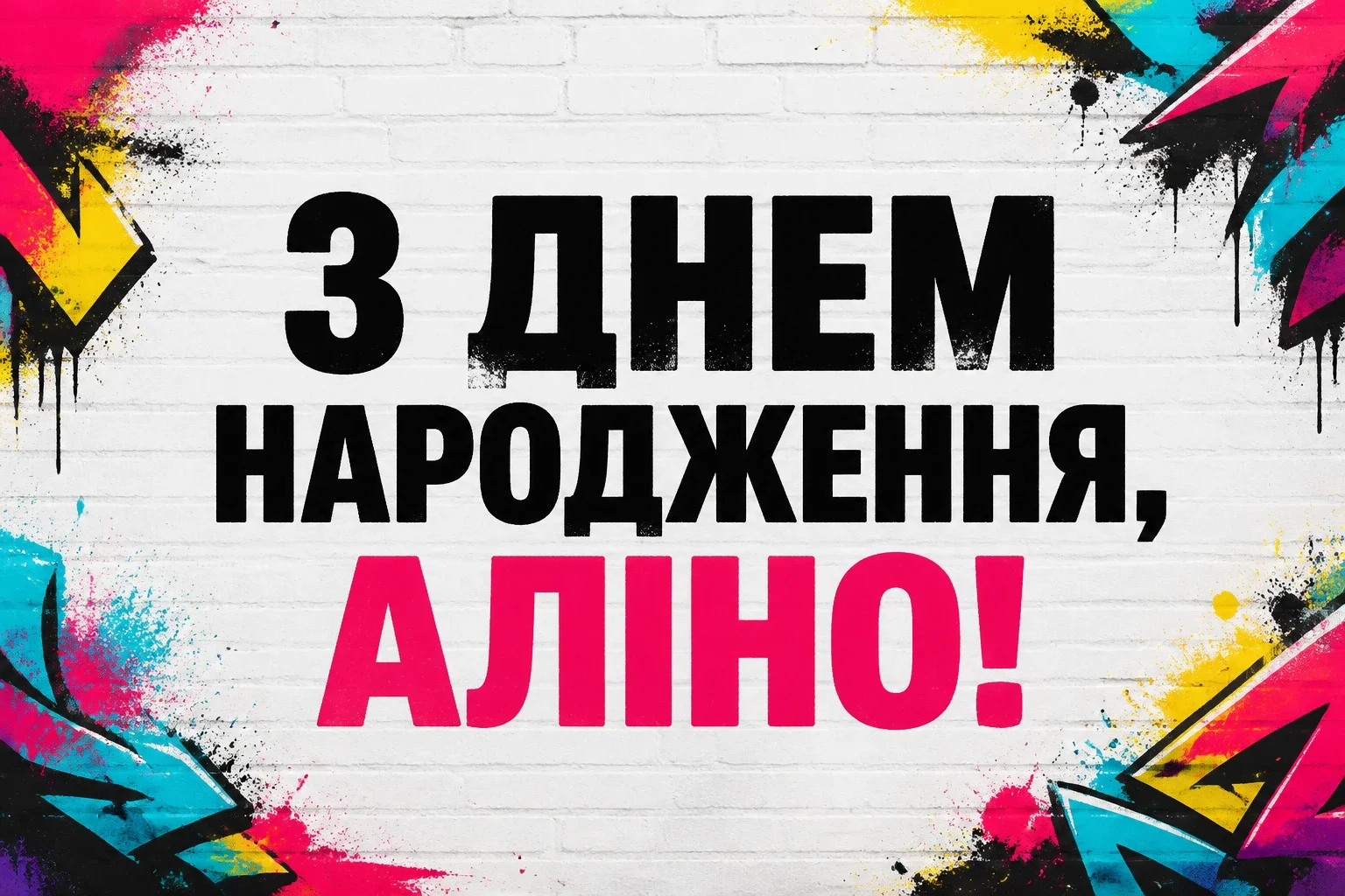 з днем народження аліна