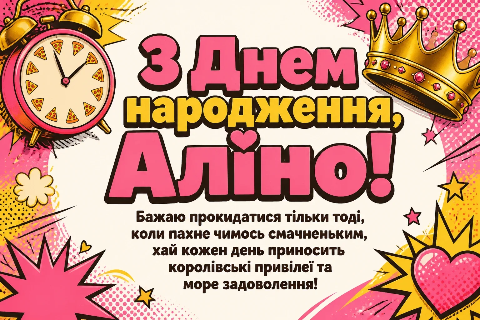 з днем народження аліна