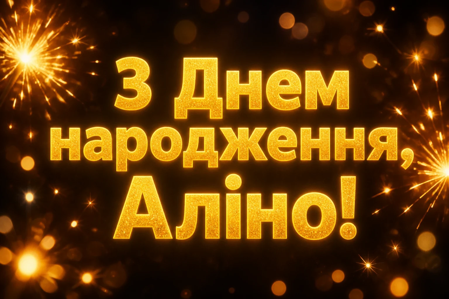 з днем народження аліна