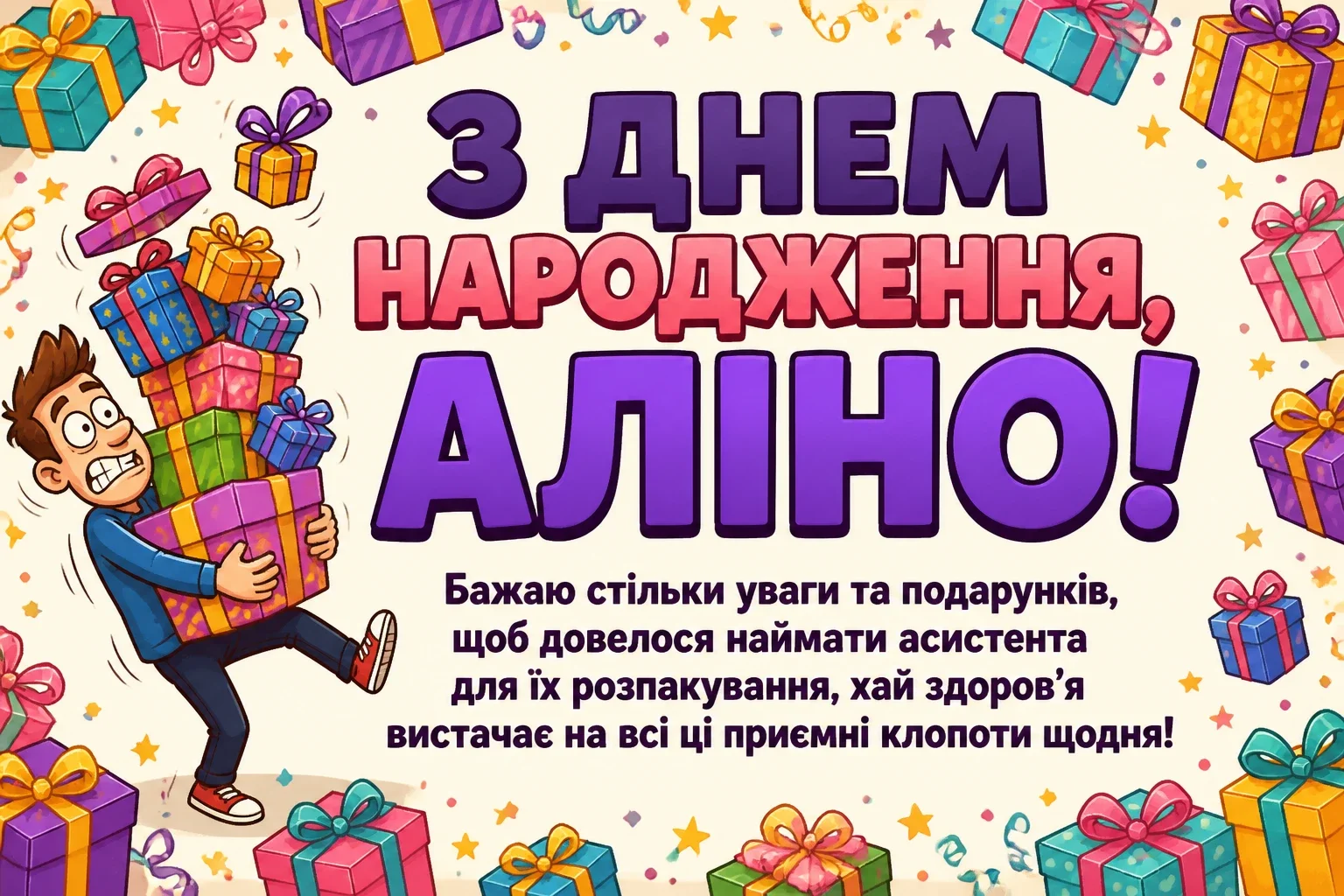 з днем народження аліна