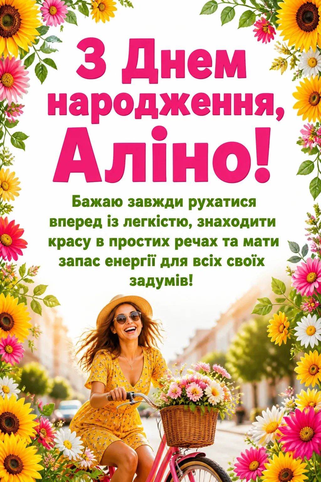 з днем народження аліна