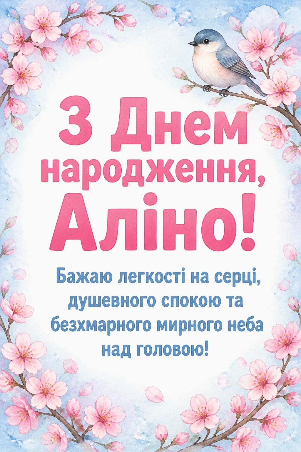 з днем народження аліна