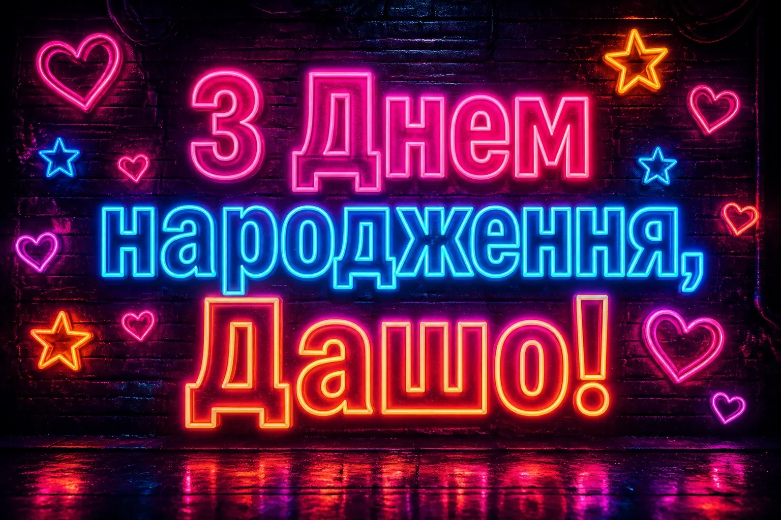 з днем народження даша