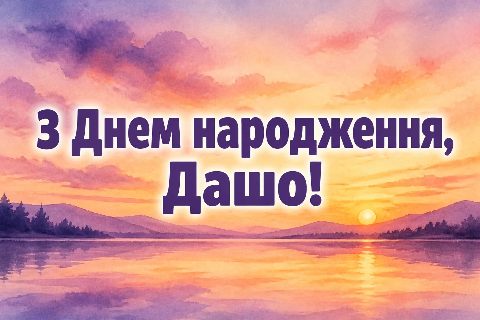 з днем народження даша