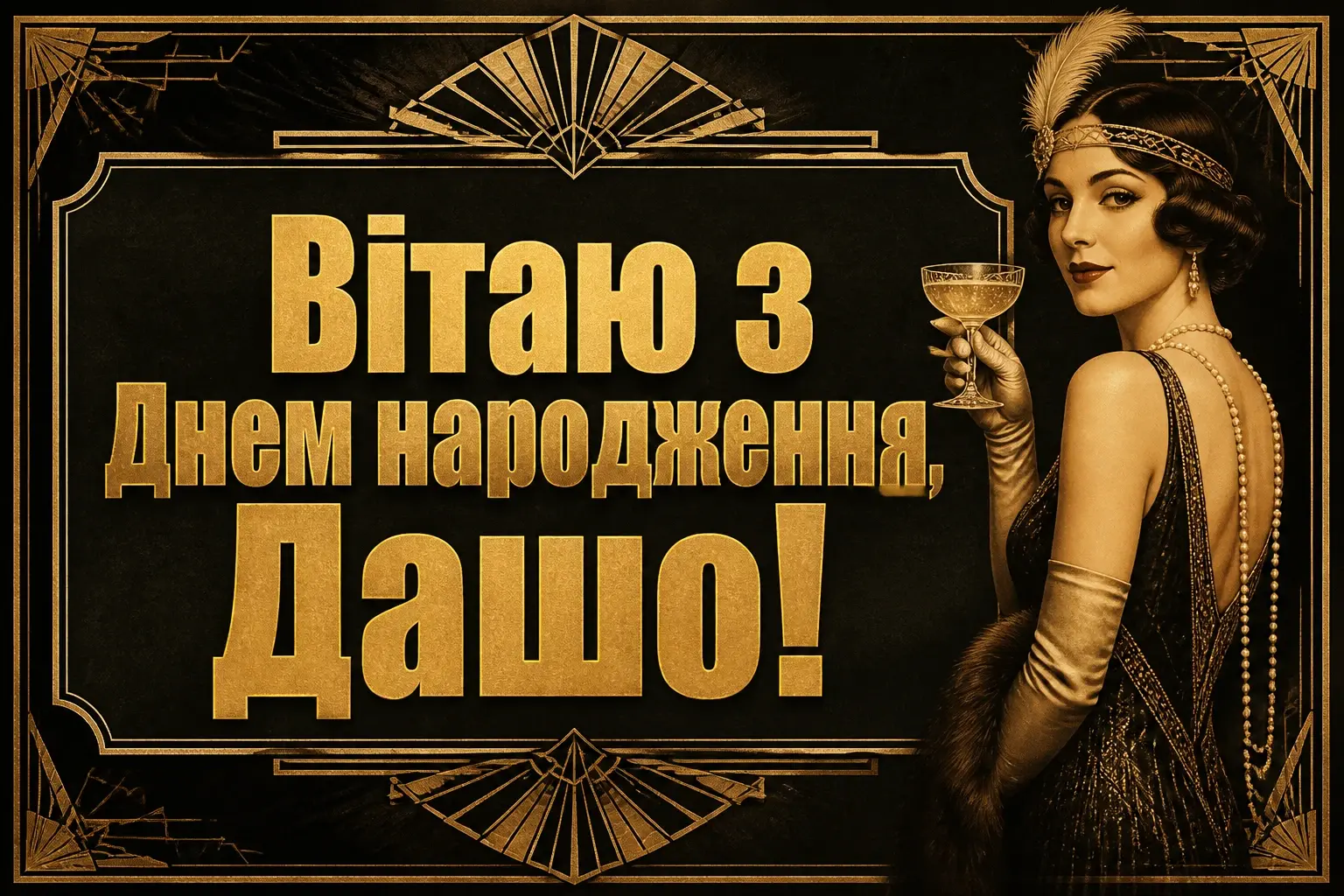 з днем народження даша