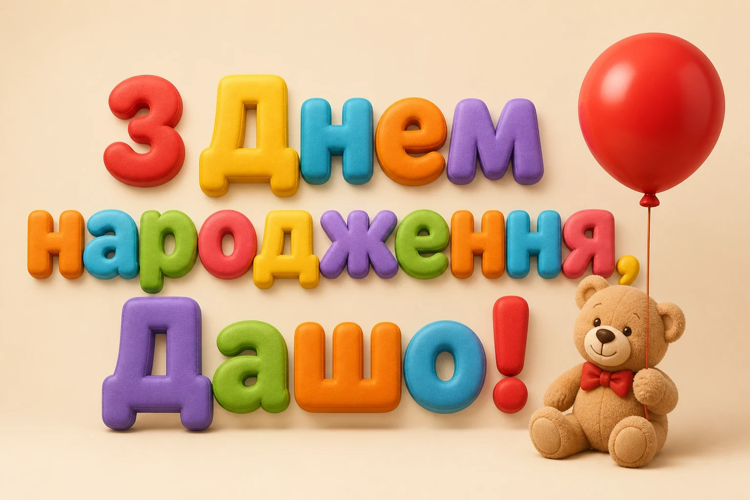 з днем народження даша