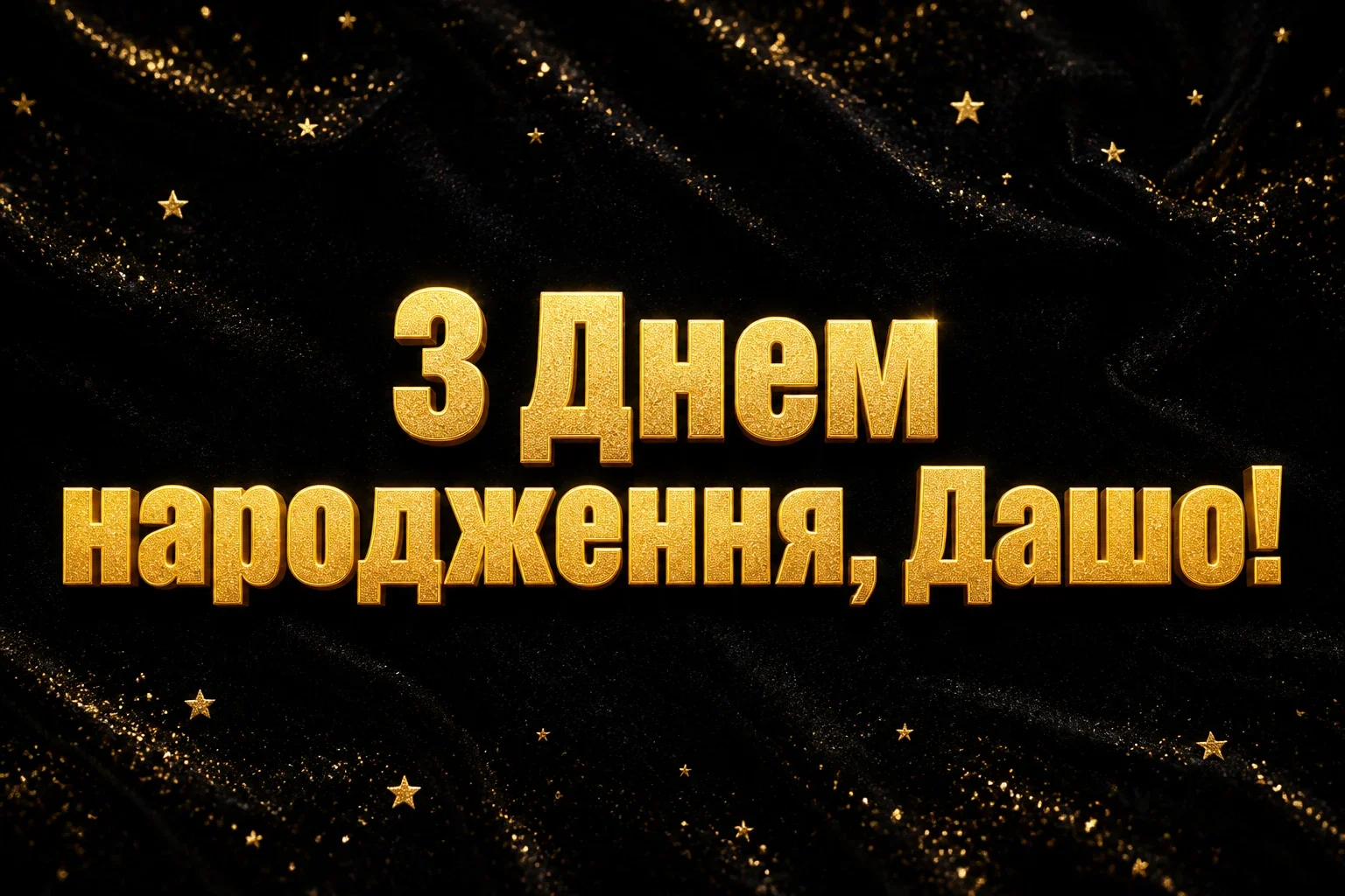 з днем народження даша