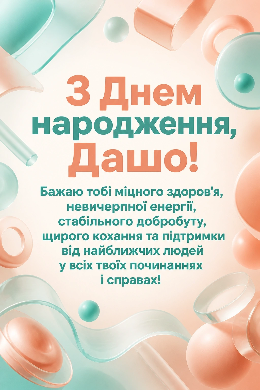 з днем народження даша