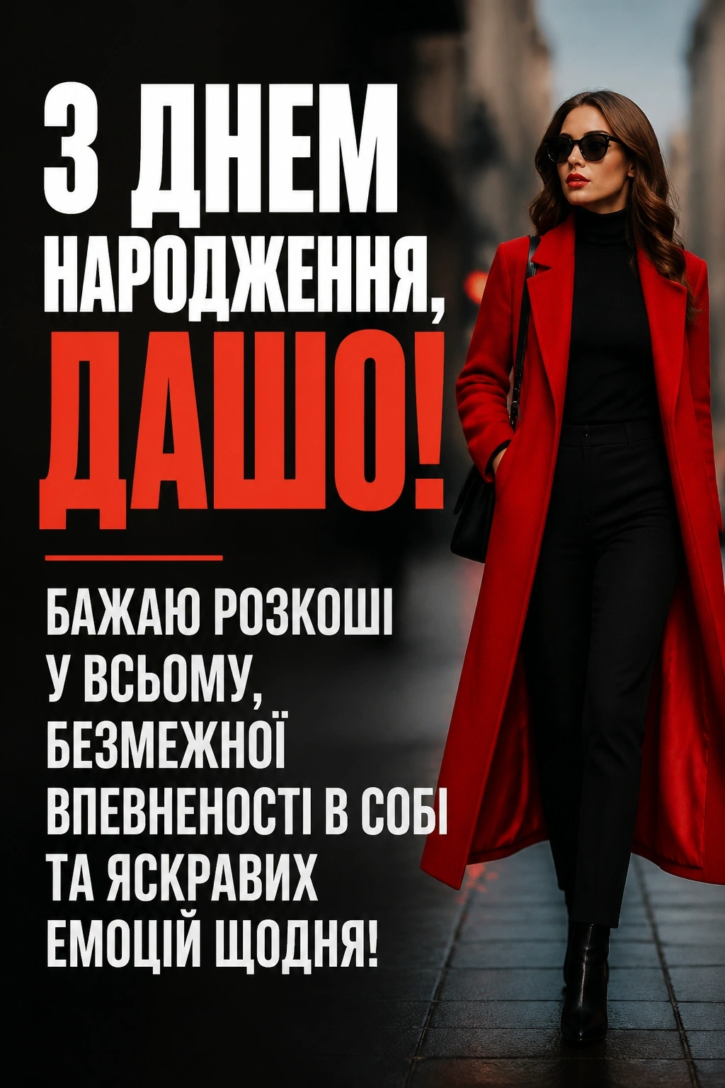 з днем народження даша