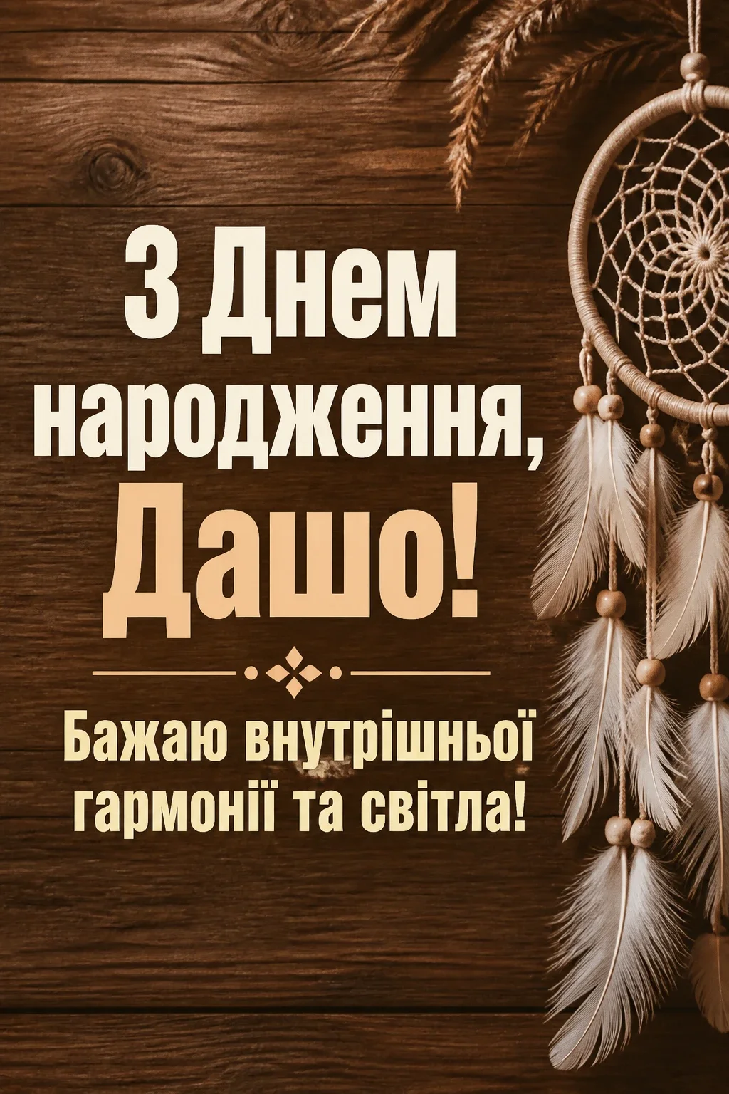 з днем народження даша