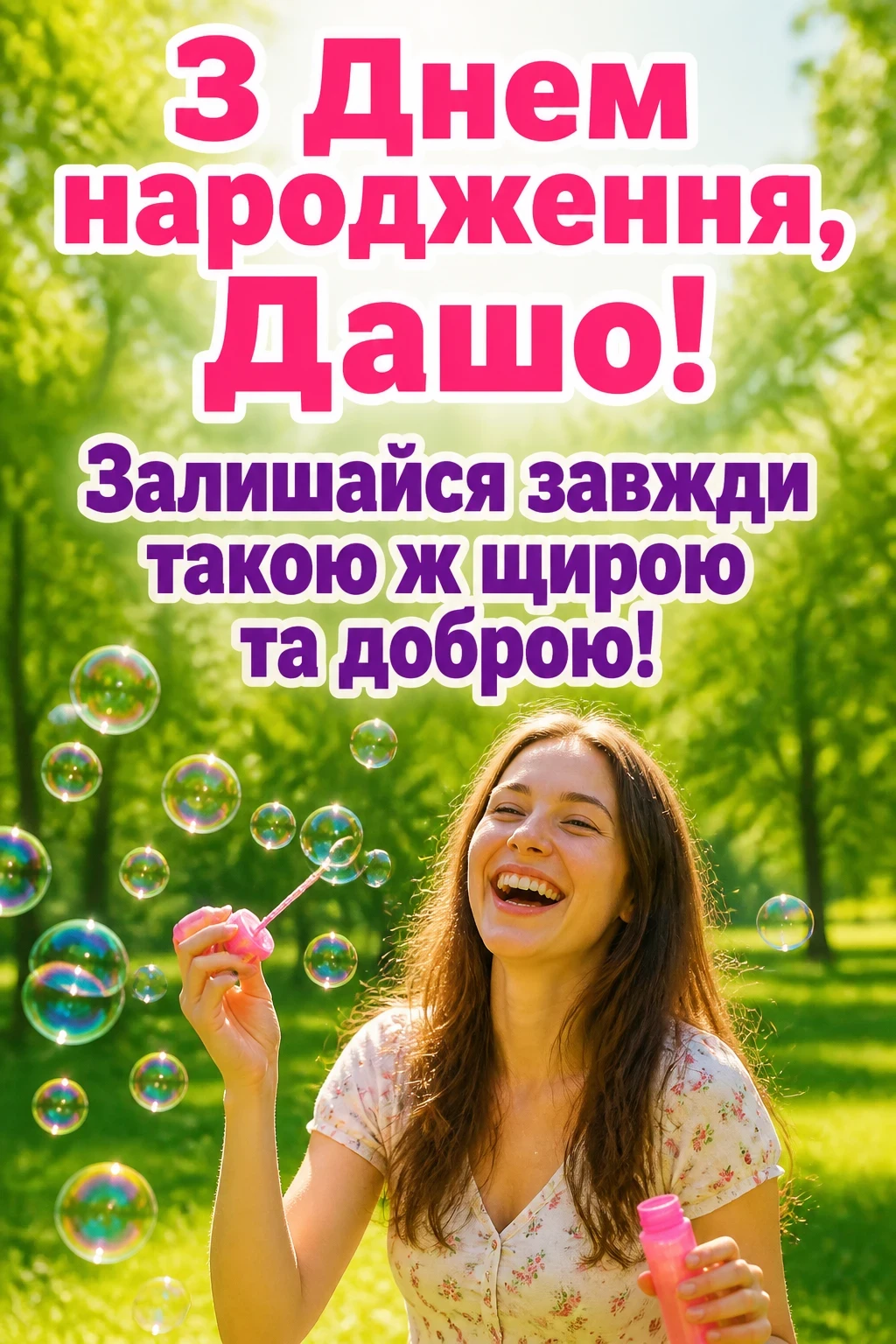 з днем народження даша