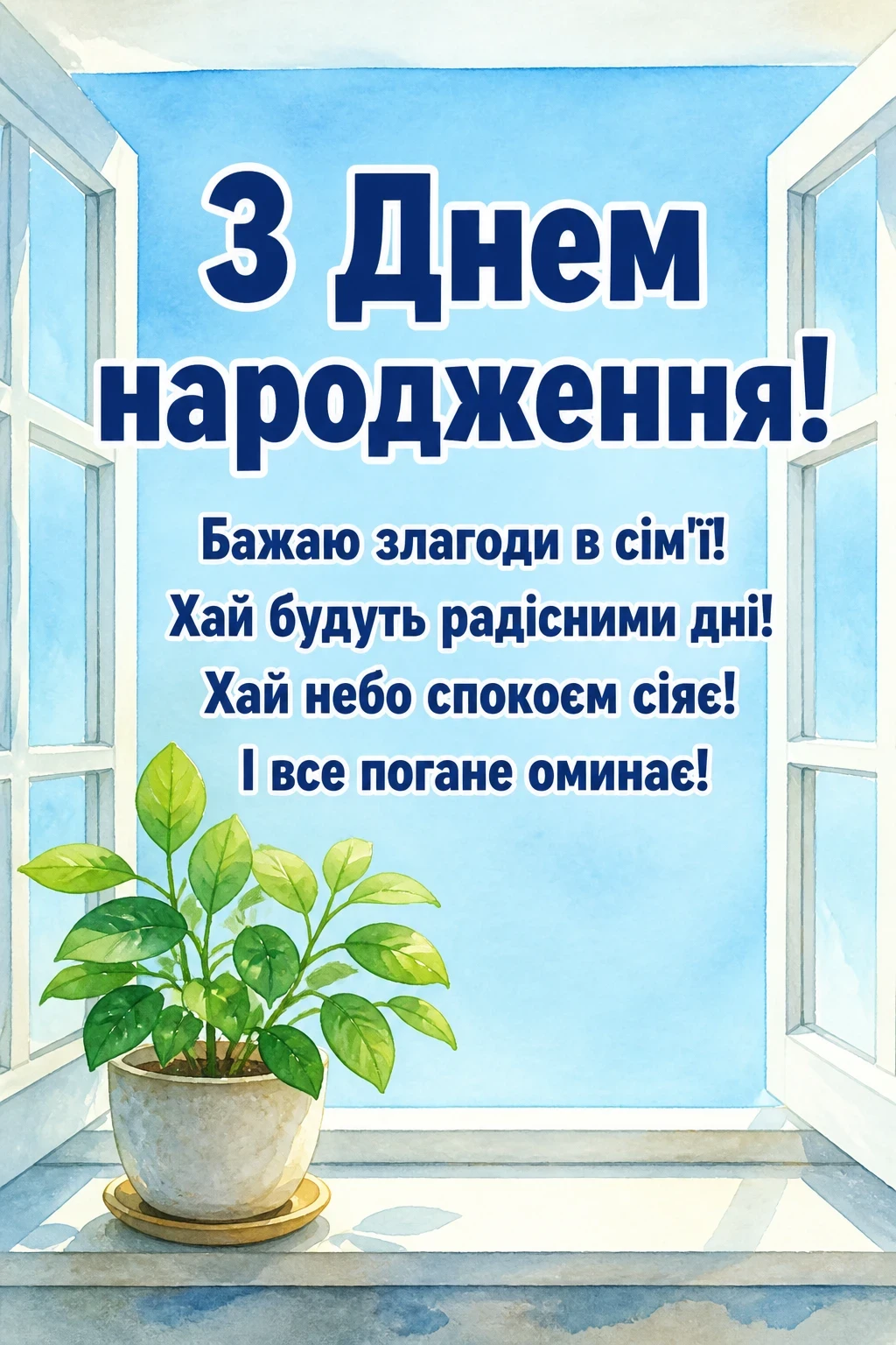 оригінальні привітання з днем народження мужчині мирного неба