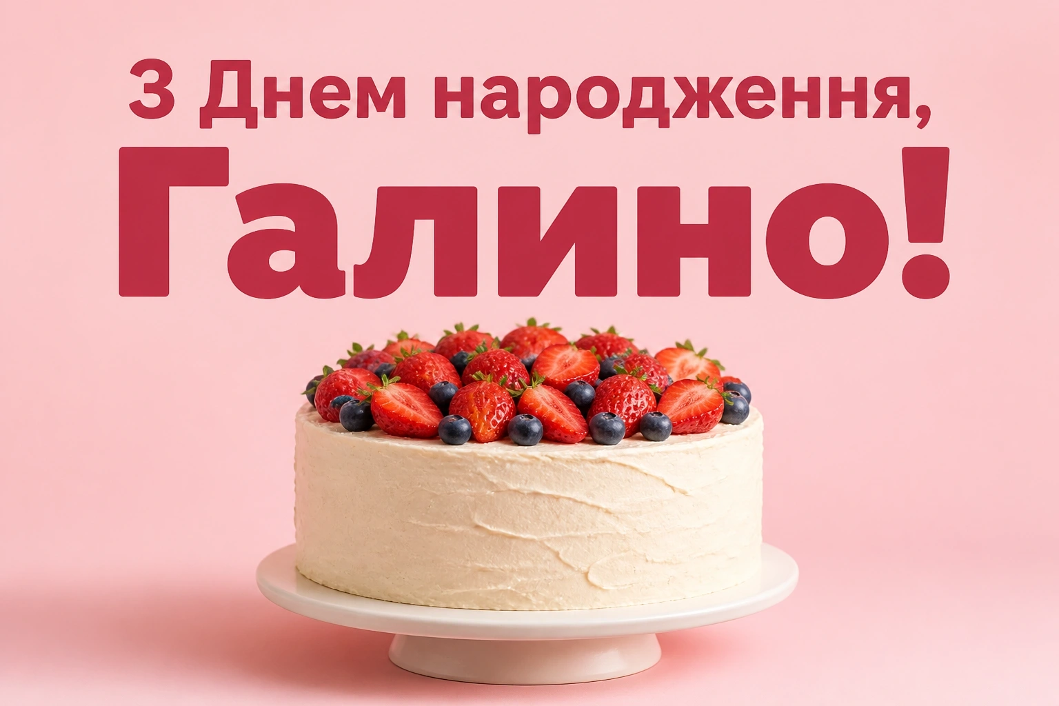 з днем народження галина