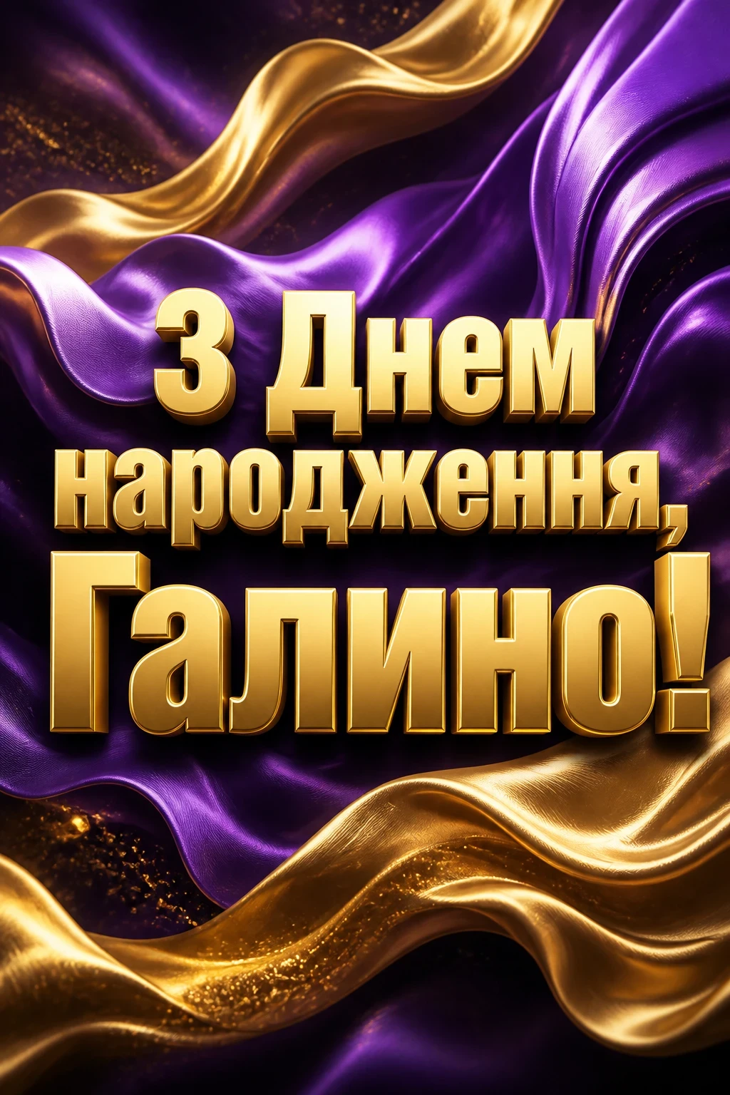 з днем народження галина