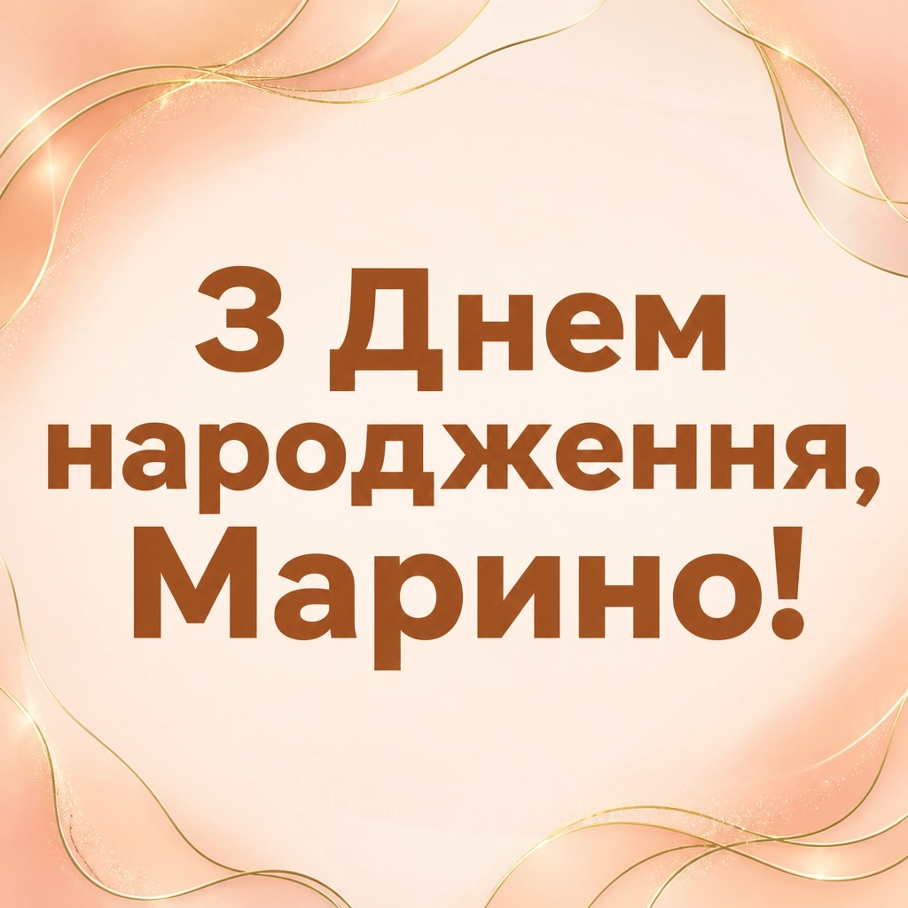 марина з днем народження марина з днем народження