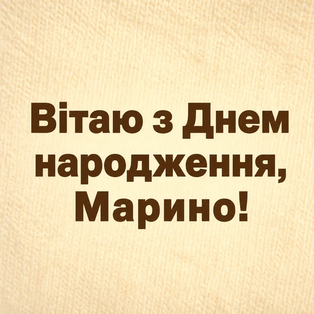 марина з днем народження марина з днем народження