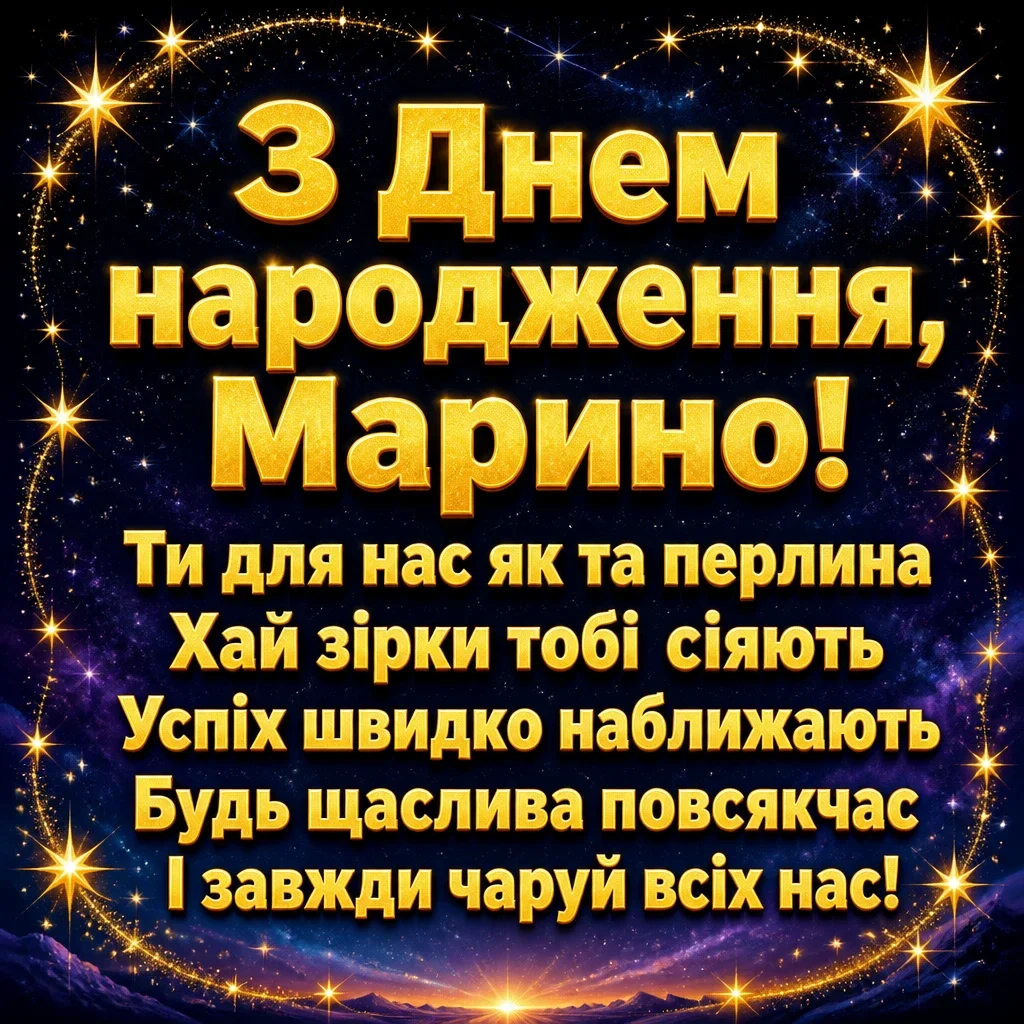 марина з днем народження марина з днем народження