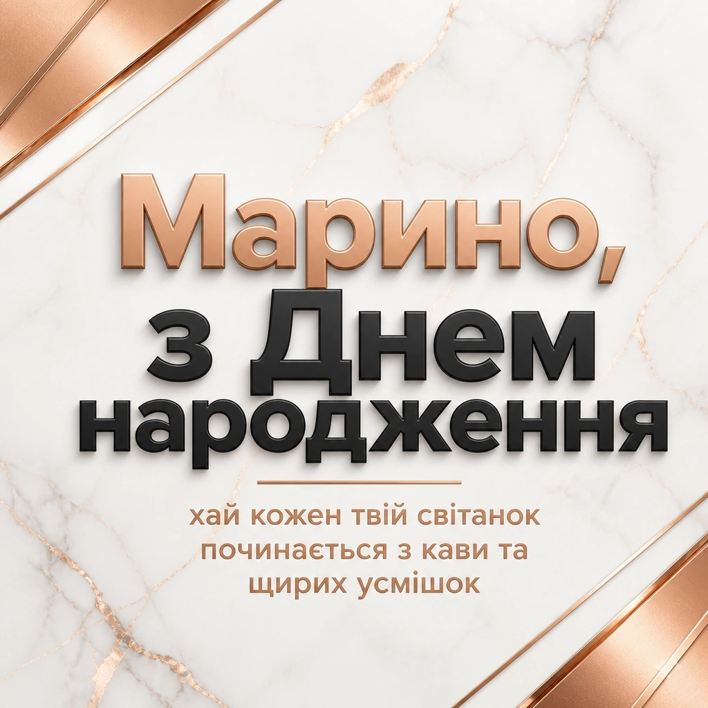 марина з днем народження марина з днем народження