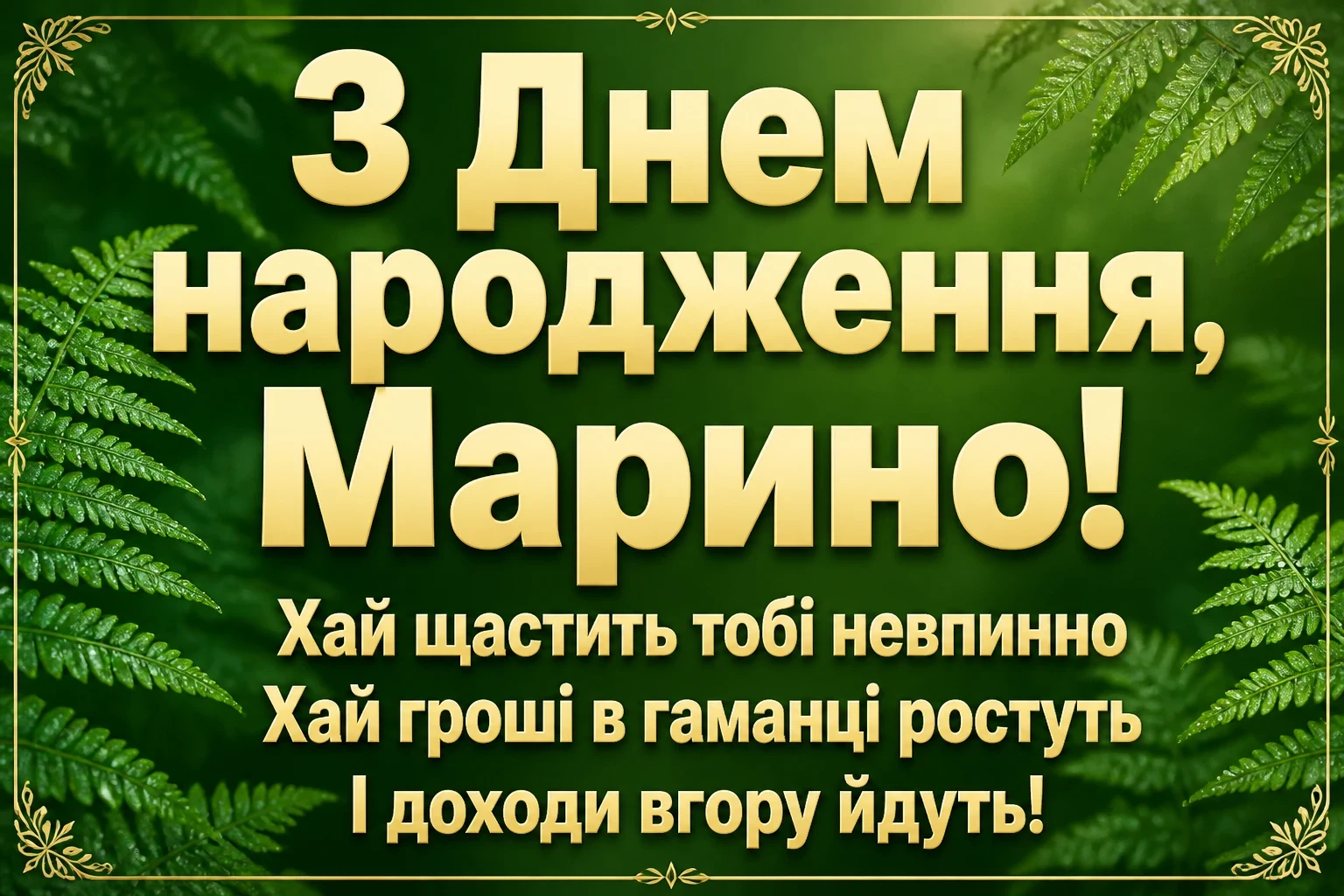 марина з днем народження марина з днем народження
