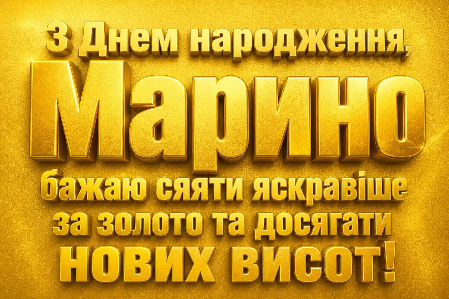 марина з днем народження марина з днем народження