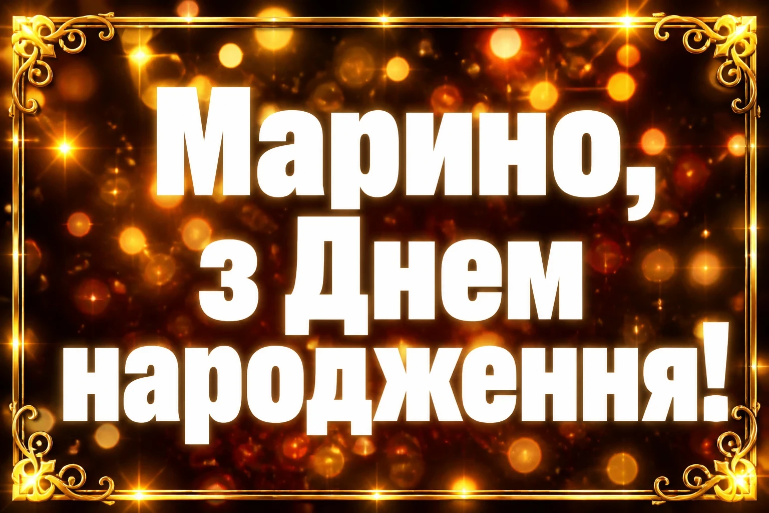 марина з днем народження марина з днем народження