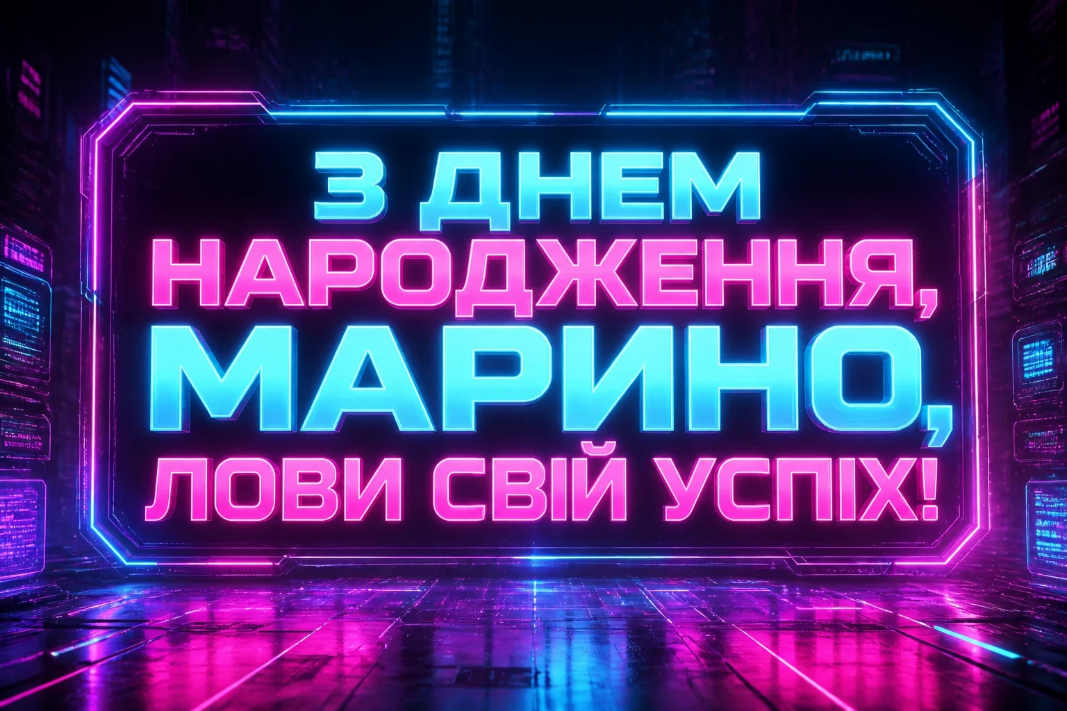 марина з днем народження марина з днем народження