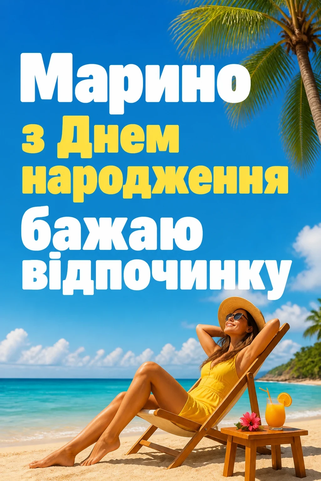 марина з днем народження марина з днем народження