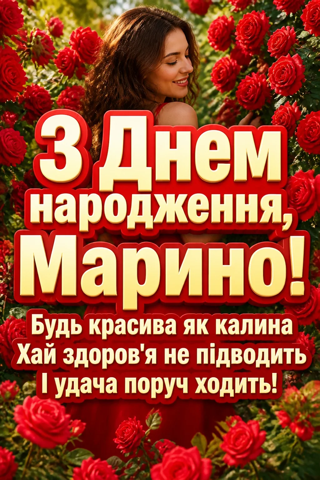 марина з днем народження марина з днем народження
