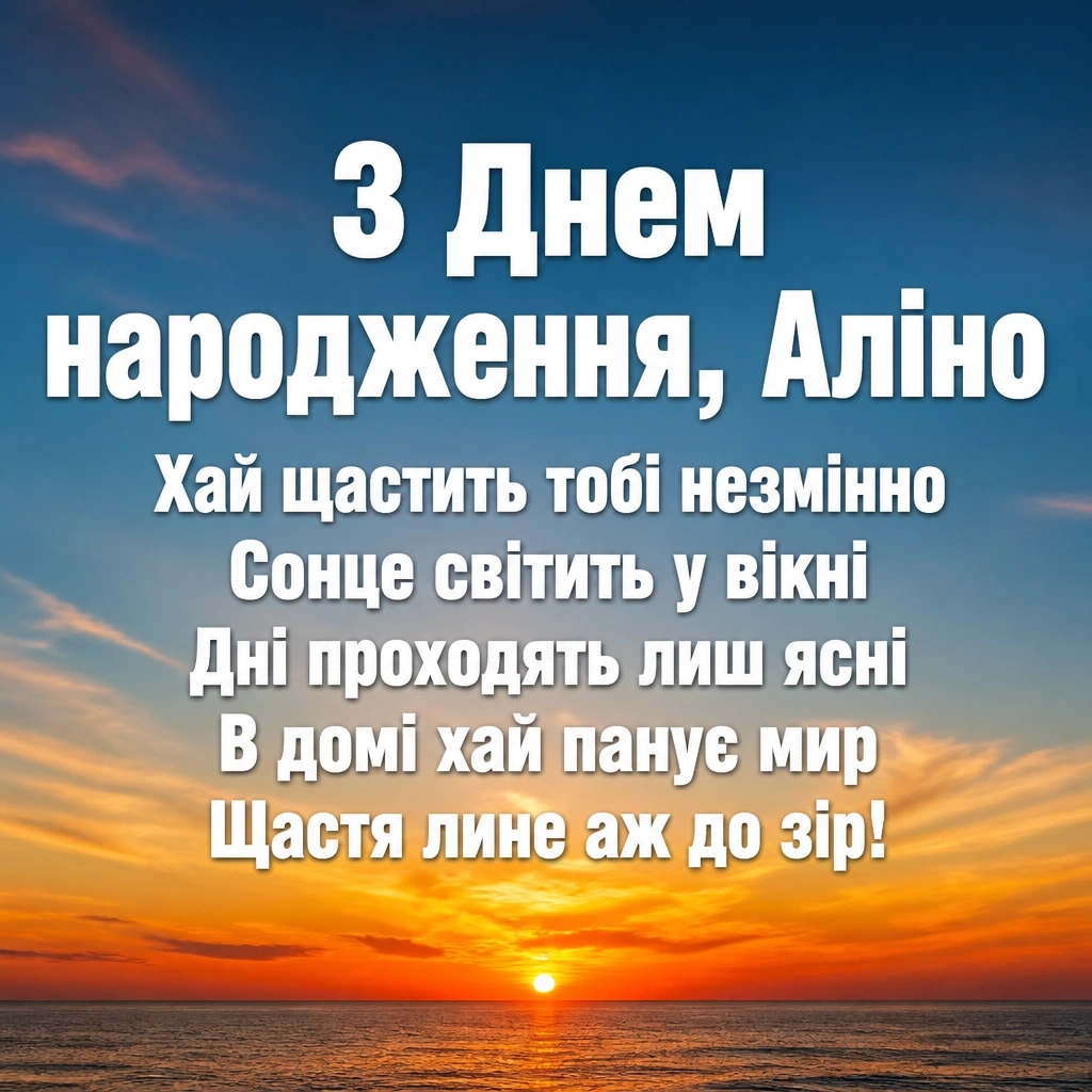 аліна з днем народження