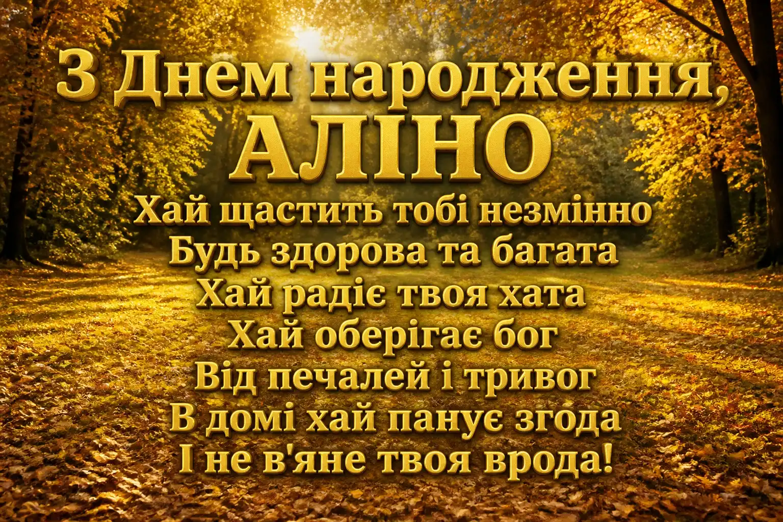 аліна з днем народження