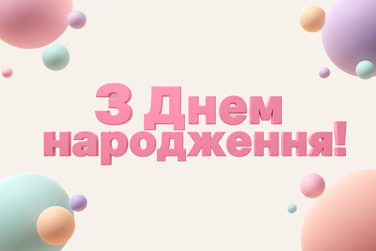 аліна з днем народження