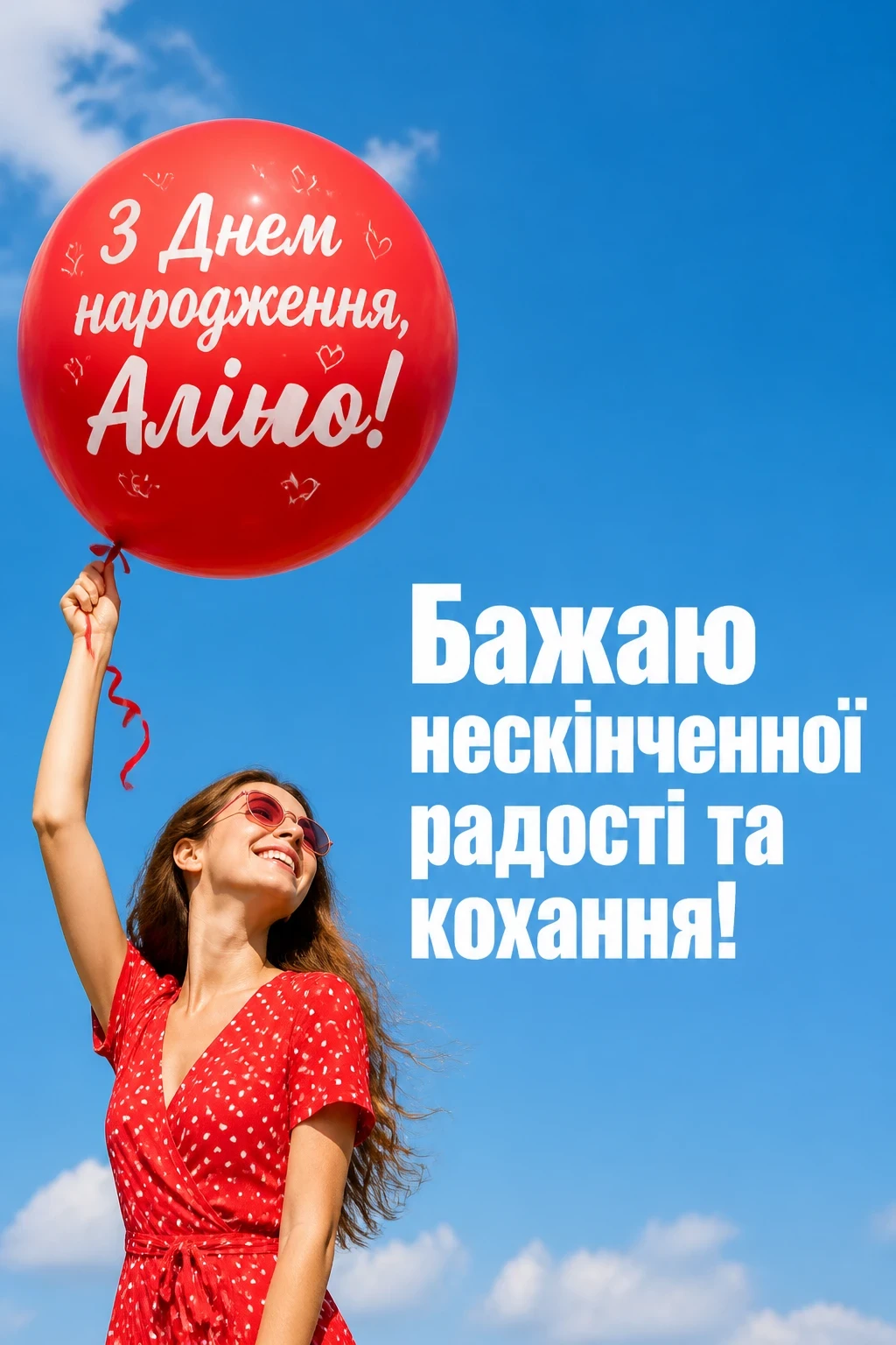 аліна з днем народження